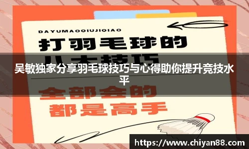 吴敏独家分享羽毛球技巧与心得助你提升竞技水平
