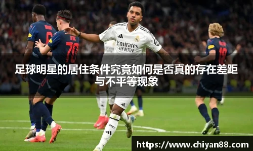 足球明星的居住条件究竟如何是否真的存在差距与不平等现象