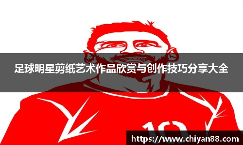 足球明星剪纸艺术作品欣赏与创作技巧分享大全
