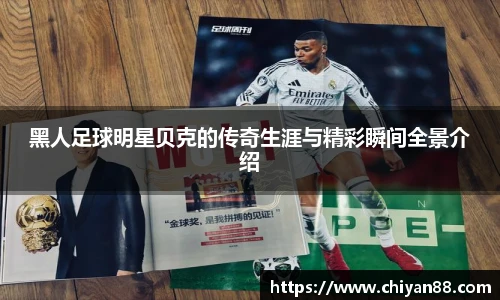 黑人足球明星贝克的传奇生涯与精彩瞬间全景介绍