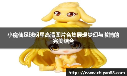 小魔仙足球明星高清图片合集展现梦幻与激情的完美结合